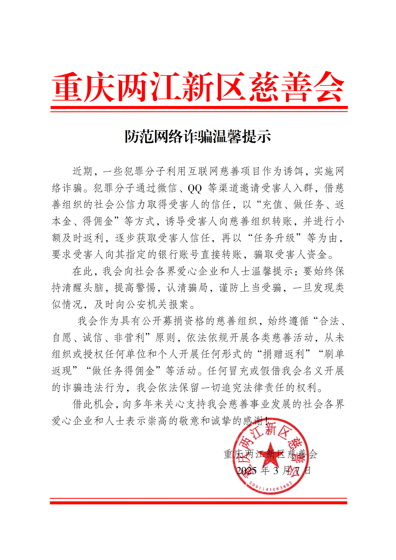 防范网络诈骗温馨提示(3)_00.png
