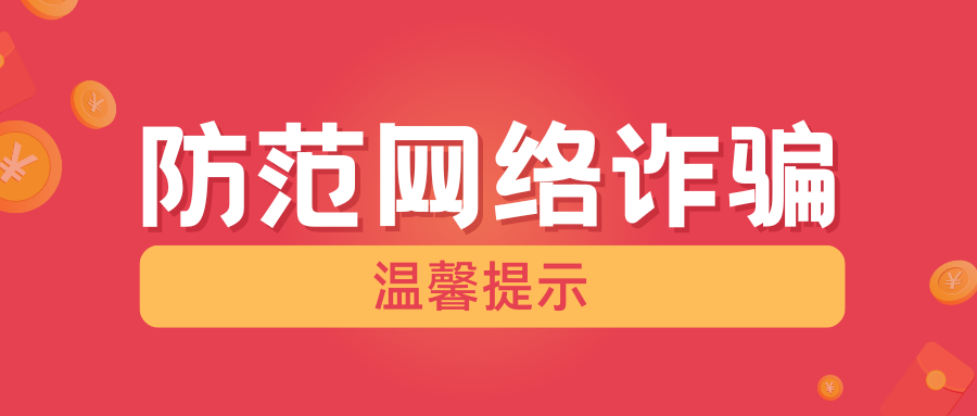 防范网络诈骗温馨提示