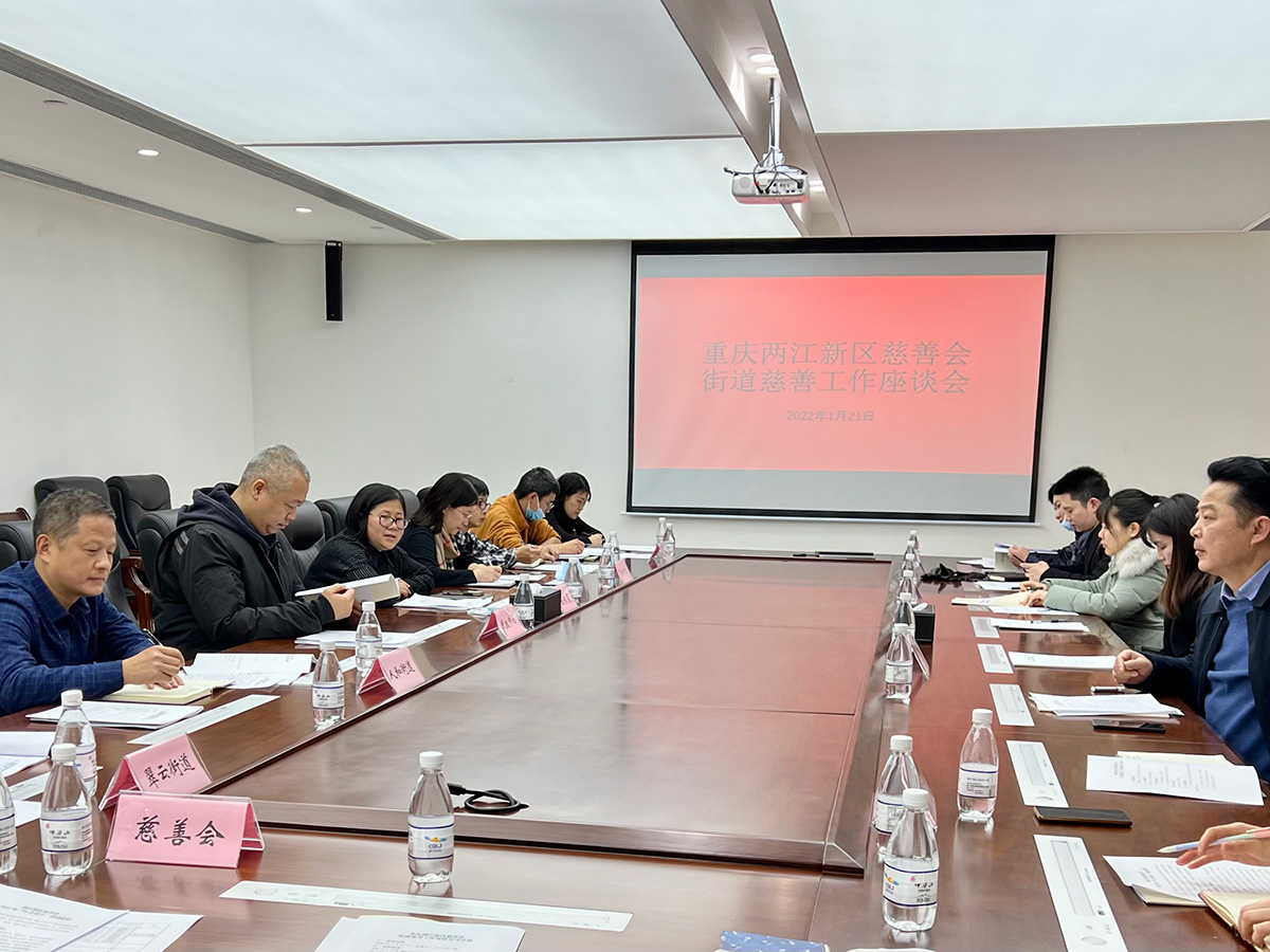 两江新区慈善会召开街道慈善工作座谈会