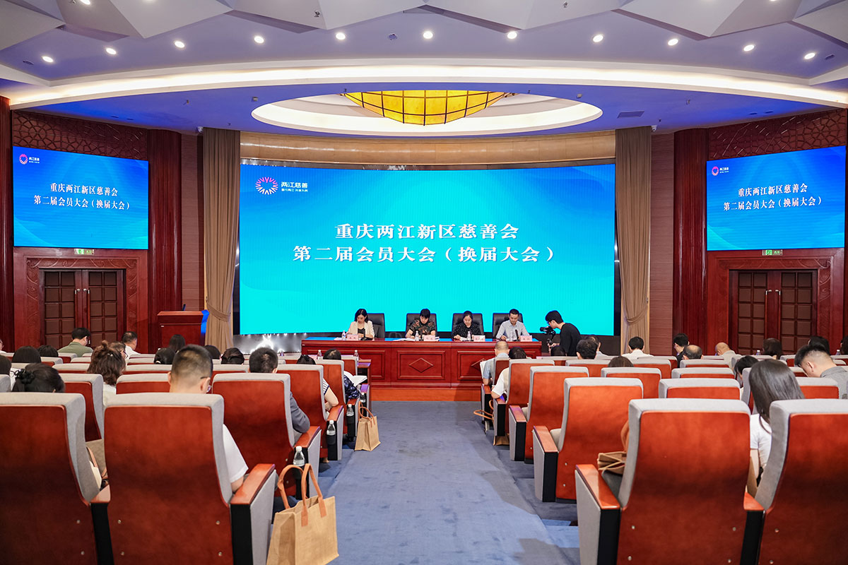 重庆两江新区慈善会 第二届一次会员大会暨 理事会一次会议顺利召开